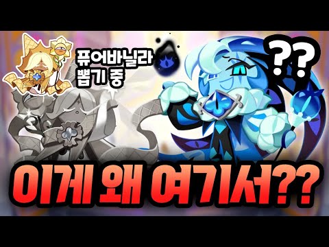 퓨어바닐라 저격 뽑기에서 왜 이게??! 쉐도우밀크 쿠키 뽑기가 되어버렸습니다 ㅋㅋㅋㅋ 쿠키런 킹덤 뽑기