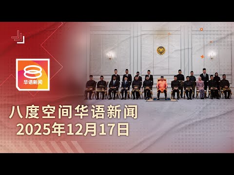 2025.12.17 八度空间华语新闻 ǁ 8PM 网络直播【今日焦点】新阁员宣誓后出席内阁会议 / 彭亨灾民逼近6千 / 青年弑伤2祖辈