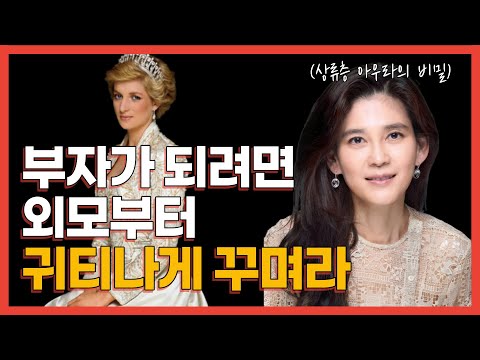 우아하고 고급스러운 분위기를 만드는 상류층 아우라의 비밀 7가지