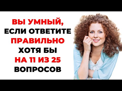 НАСКОЛЬКО СТАР ВАШ МОЗГ? ТЕСТ НА ЭРУДИЦИЮ #47 #эрудиция #викторина #тестнаэрудицию