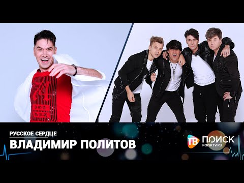 Русское сердце | Владимир Политов