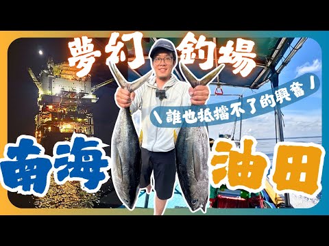 【釣魚記錄の第11集】夢幻釣場之18小時快閃南油🎣🔥滿載而歸的黃鰭吞拿✨‼️Jigging又係時候出動啦💥🤩4K #楊金釣魚日記 #興叔艇 #南海油田釣魚 #釣魚 #黃鰭吞拿 #正鰹 #番薯