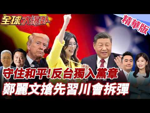 十年首見高層對接！鄭麗文正式宣示「九二共識」反台獨：先陸後美佈局曝光，台海和平重回主動權20260402【#全球大爆卦】精華版4 @全球大視野Global_Vision