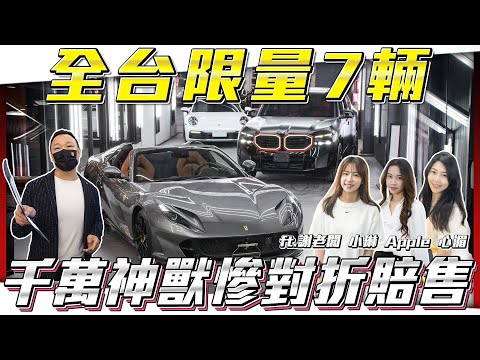 【全台限量 7 台】千萬神獸兩年就對折賠售！【弘達拍賣場ep143】ft.謝老闆 小琳 Apple 心湄 子甜