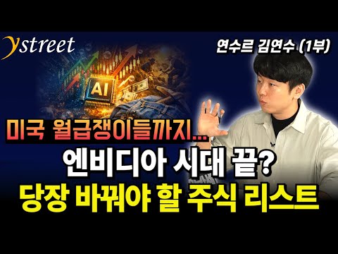 The End of the NVIDIA Era? Stocks to Buy Now / Yeonsur Kim Yeon-su, PB (Part 1)