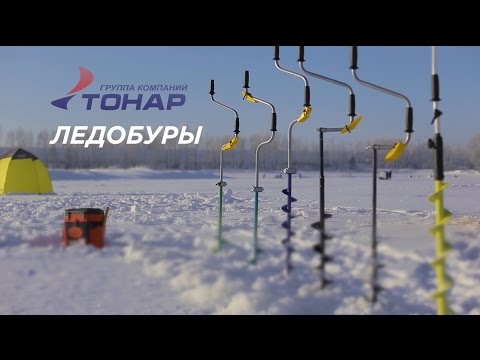 Ледобуры ТОНАР (Барнаульские ледобуры)