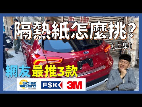 隔熱紙怎麼選(上)│網友最推薦的3款隔熱紙評測...新手挑選隔熱紙7步驟!!│【脖子解說】