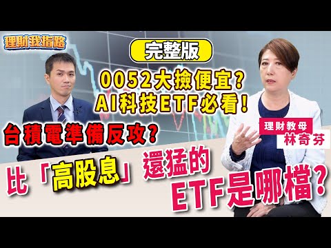哪檔ETF海放高股息？0052拆分比0050更強？00981A為何逆勢漲？科技ETF大比拚！年底作帳行情來了？【理財我指路】feat.理財教母 林奇芬 完整版