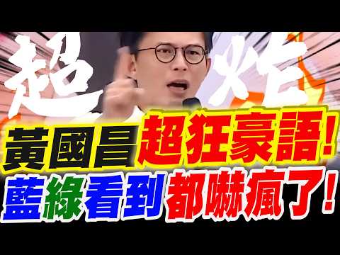 【全字幕】焦土戰來了!黃國昌烙下超狂豪語!藍綠看到這都嚇瘋了!新北市長造勢宣言!#柯文哲#阿北#民眾黨
