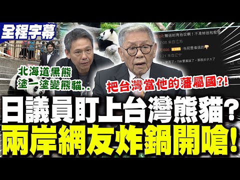 [Full Subtitles] Japan's panda ownership resets to zero! Japanese lawmaker sets his sights on "Ta...