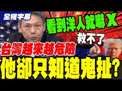 【全程字幕】川習通話後賴清德提四不變繼續鬼扯? 謝寒冰: 不要看到洋人就嚇X@中天新聞CtiNews @TPP_Media