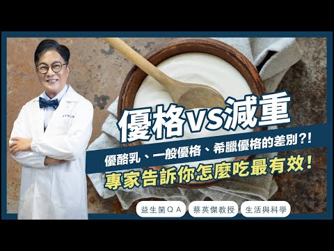 專家教你分辨優酪乳、一般優格、希臘優格的差別是什麼？怎麼吃才能有效減重？| 益生菌QA | 蔡英傑教授 | 生活與科學