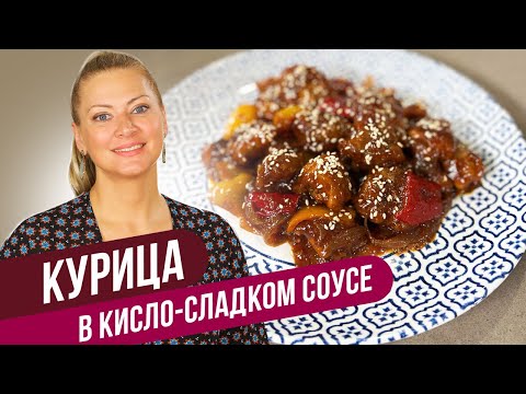 КУРИЦА в КИСЛО-СЛАДКОМ соусе ПО-КИТАЙСКИ / Татьяна Литвинова