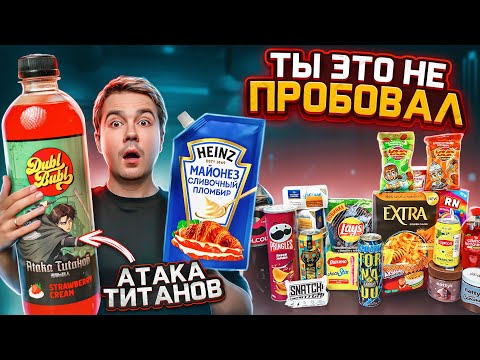 АТАКА ТИТАНОВ газировка и другие НОВИНКИ наших магазинов