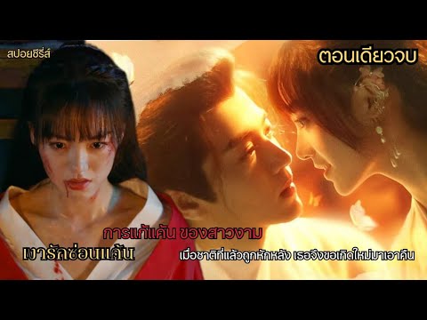 #ตอนเดียวจบ เมื่อชาติที่แล้วถูกหักหลังเธอจึงขอเกิดใหม่มาเอาคืน #สปอยซีรี่ส์ เงารักซ่อนแค้น ep.1-24จบ