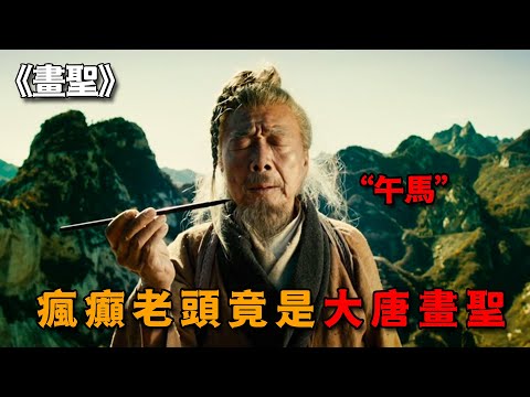 瘋癲老漢真實身份竟是畫聖，一下筆便是神作，連皇帝都請不動他