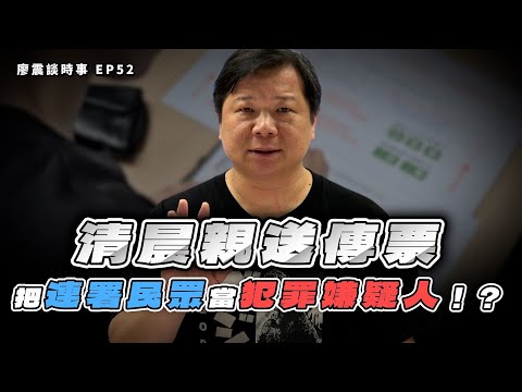員警清晨親送傳票？把連署民眾當犯罪嫌疑人！？刑訴法61條到底寫了什麼！｜#廖震談時事 EP53