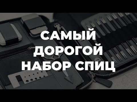 CHIAOGOO FORTE 2.0 - Премиальный набор спиц для вязания