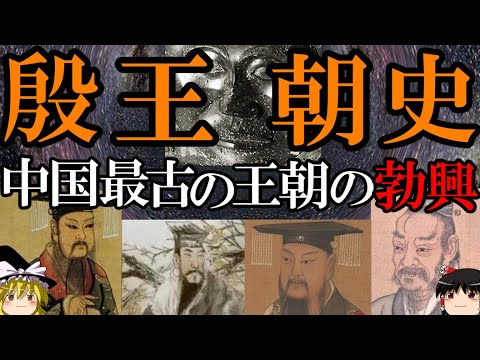 【ゆっくり解説】　殷王朝　謎に包まれた最古の王朝の成立と拡大　そして混乱(前編)　【殷】