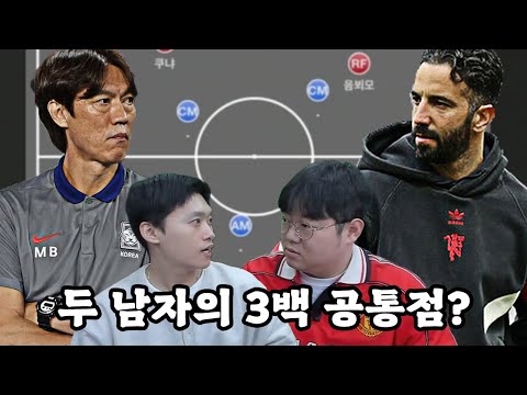 홍명보, 아모림의 3백 전술이 똑같다고?!