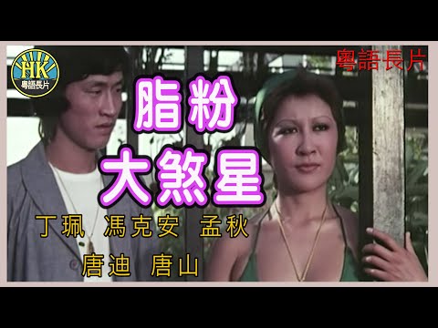 《粵語長片》脂粉大煞星(1978)｜丁珮｜馮克安｜孟秋｜唐迪｜唐山｜導演：羅棋 | 香港電影 | 香港粵語電影 | 粵語中字
