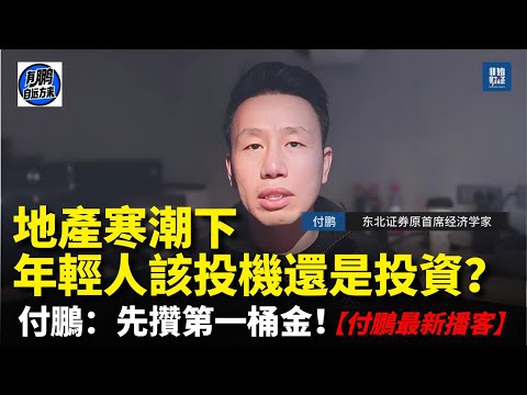 【付鵬最新播客】地產寒潮下，年輕人該投機還是投資？付鵬：先攢第一桶金！#付鹏 #消费主义 #房地产 #经济寒冬 #消费陷阱 #中国经济 #经济下行 #中国失业率 #青年失业 #去杠杆 #投资 #投机