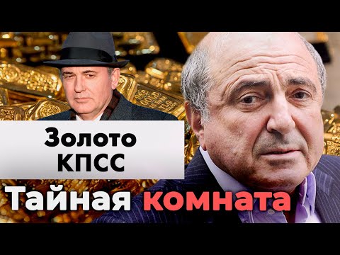 Золото КПСС. Куда пропали миллиарды партийных рублей | Грандиозный миф начала 90-х?