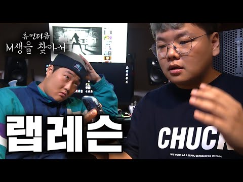[M생을 찾아서] 무명래퍼가 랩레슨으로 돈 뜯어내는 법 (홍대 힙찔이)