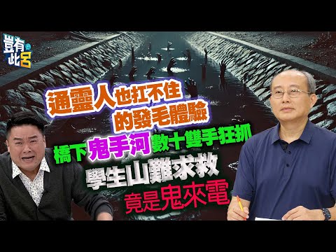 豈有此呂 EP270｜通靈人也扛不住的發毛體驗　橋下鬼手河數十雙手狂抓　學生山難求救竟是鬼來電｜鬼故事 靈異｜張其錚 呂捷 @LuJayRelax