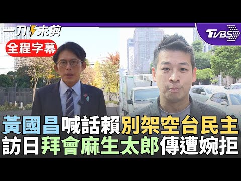 【全程字幕】黃國昌喊話賴清德:別架空台灣民主! 指賴提增國防預算將嚴格把關 昌訪日傳麻生太郎婉拒拜會 碰軟釘子? 許甫:「涉外人士」失禮.冒犯日本｜TVBS新聞