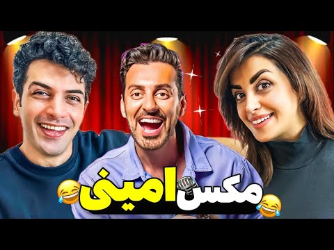 خنده دار ترین قسمت های مکس امینی😂 آموزش واژه تخ…
