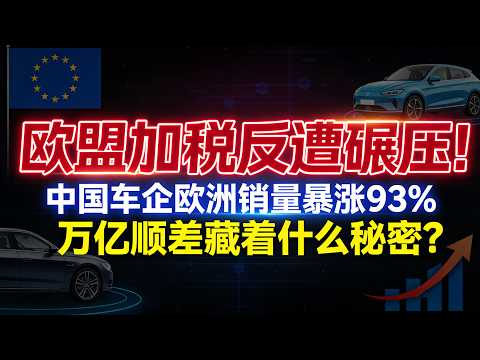 芯片出口暴增25%！中国万亿顺差背后，是西方亲手奉上的“大礼”？#中国万亿顺差#中国制造逆袭#中欧贸易博弈#芯片出口爆增#新能源汽车横扫欧洲#科技战反杀#一带一路共赢#全球贸易新格局