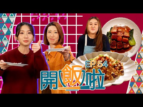 【開飯啦】EP54完整版 ｜外婆紅燒肉｜醃篤鮮｜臘味XO醬米形意粉｜黃靜藍｜梁兆楹 Shirley｜林希靈｜好好制作｜HOY 77｜星期一至星期五 8:30 PM
