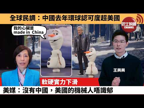 (附字幕) 李彤「外交短評」全球民調：中國去年環球認可度超美國。軟硬實力下滑，美媒：沒有中國，美國的機械人唔識郁。  4月5日