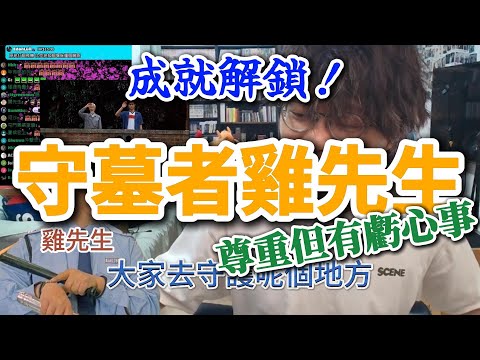 成就解鎖！守墓者雞先生｜JFFLive 床哥心事台精華 2025.06.30