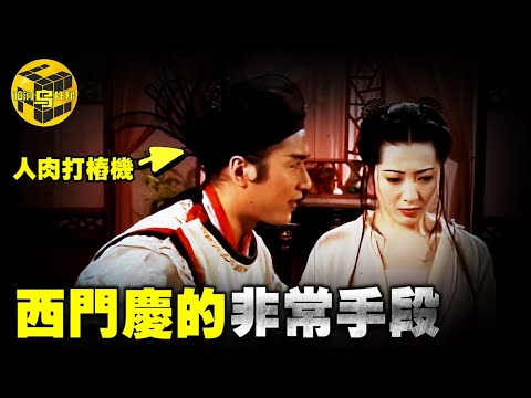 金瓶梅中的隱藏細節，「人肉打樁機」西門慶的千層套路，史上被誤解最深的渣男 [腦洞烏托邦 | 小烏 | Xiaowu]