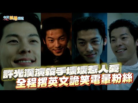 【撩星聞】許光漢演殺手壞壞惹人愛 全程撂英文詭笑電暈粉絲 | 無路可走：輪盤賭