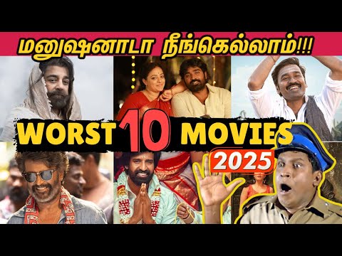 Worst 10 Tamil Movies - 2025 | 2025ல் வெளிவந்த மரண மொக்கை தமிழ் படங்கள் 😂🤣
