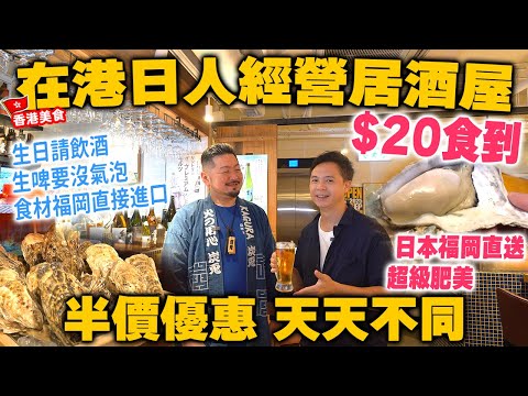 【港嚐世界】天天不同半價優惠 全港最抵 $20食福岡直送生蠔 肥美鮮甜 | 日人在港經營居酒屋 堅持保留獨特文化 日本生啤大有學問 銅鑼灣居酒屋 牡蠣小屋 | 吃喝玩樂
