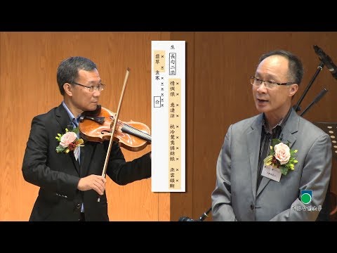 OUHK - 粵曲唱腔與音樂拍和藝術欣賞示範講座（第一部分）
