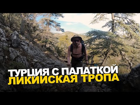 ЛИКИЙСКАЯ ТРОПА. Поход по ГОРАМ ТУРЦИИ с ПАЛАТКОЙ. У МОРЯ. ПОД ЗВЁЗДАМИ.