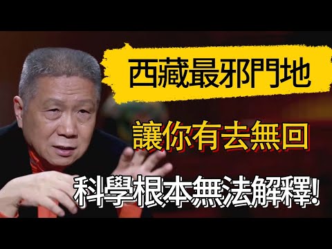 西藏最邪門的地方，讓你有去無回，用科學根本無法解釋! #觀復嘟嘟 #馬未都 #圆桌派 #观复嘟嘟