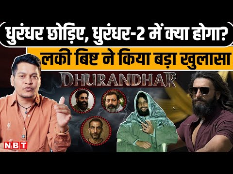 Lucky Bisht On Dhurandhar : धुरंधर फिल्म के बाद Dhurandhan 2 की कहानी क्या है? | Lucky Bisht Podcast