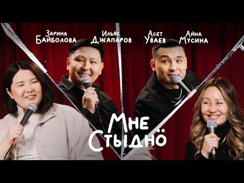 I AM ASHAMED | Aina Musina, Ilyas Dzhaparov, Aset Uvaev