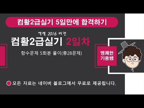 컴활2급실기 (5일만에 끝내기) 2일차 라이브 방송