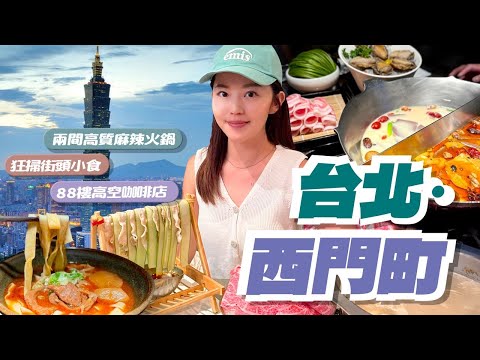 【台北】 西門町🥙美食一條街｜麻辣火鍋推薦｜在地人介紹的隱世牛肉麵🥩🍜｜88樓靚景📸☕️咖啡店｜酒店｜四四南村值得去？｜#台灣 #台北 #西門町 #台北美食