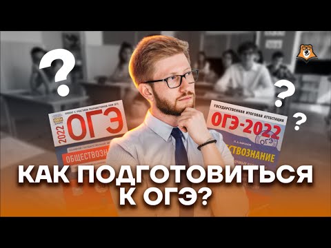 Как подготовиться к ОГЭ на «5» за год? | Обществознание ОГЭ | Умскул