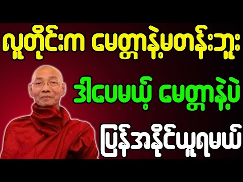 ပါချုပ်ဆရာတော် တရားတော်များ လူတိုင်းက မေတ္တာနဲ့မတန်ဘူး ဒါပေမယ့် မေတ္တာနဲ့ပဲ ပြန်အနိုင်ယူ တရားတော်