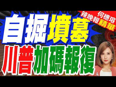 氣瘋了!川普:把全球關稅從10%加到15% 立即生效｜牛彈琴:川普怒火中燒 報復開始了｜介文汲.栗正傑.謝寒冰深度剖析?【何橞瑢辣晚報】精華版 @中天新聞CtiNews