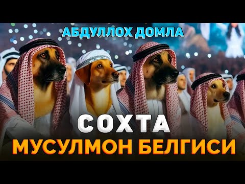 Абдуллох Домла ~Хозир замон сохта мусулмонлари! ~abdulloh domla #abdullohdomla #namoz #zikr #salovat